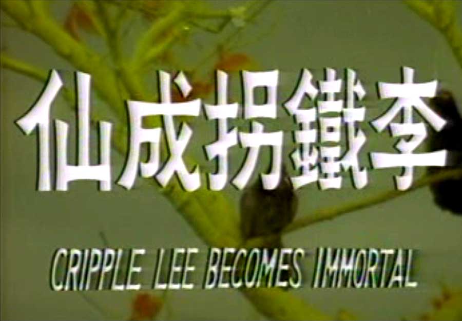 李铁拐成仙