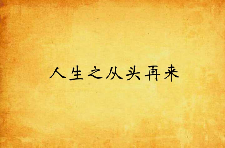 人生之从头再来
