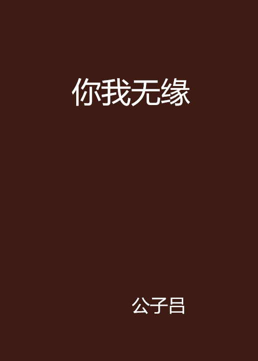 你我无缘