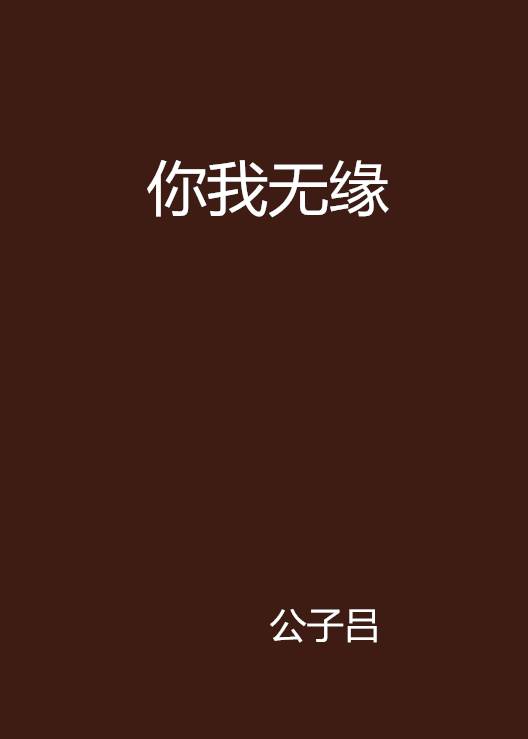 你我无缘_百度百科