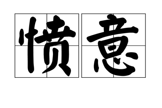 愤意_百度百科