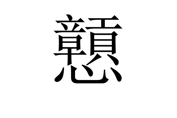 拼音是gàng,zhuàng,汉语词语,意思是忠厚耿直