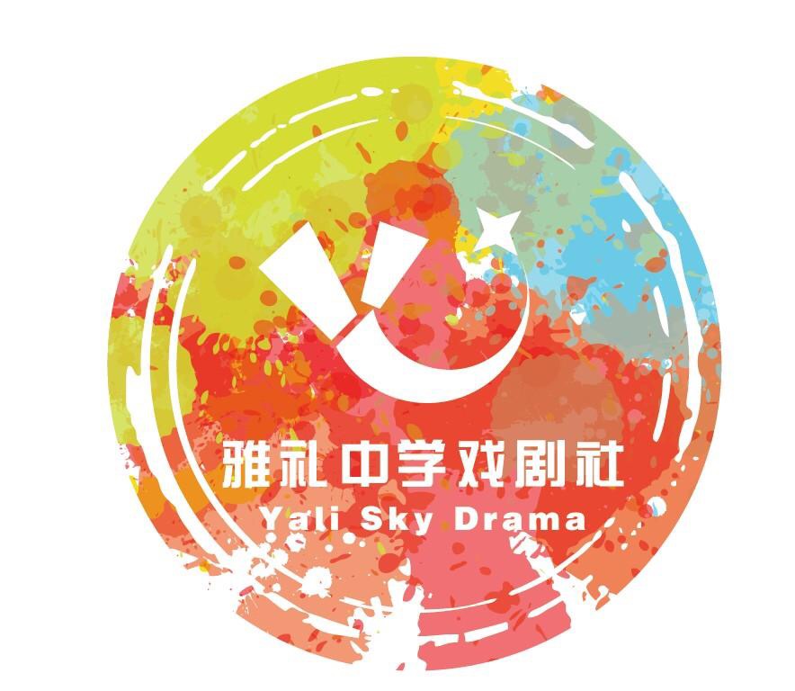 雅礼中学戏剧社(雅礼sky戏剧社)