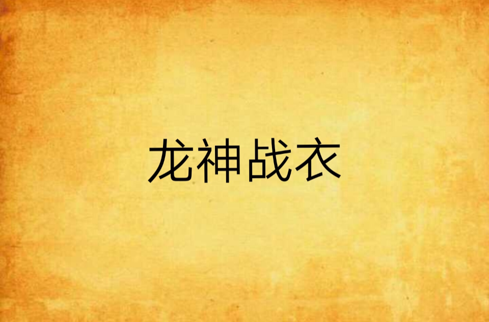 龙神战衣