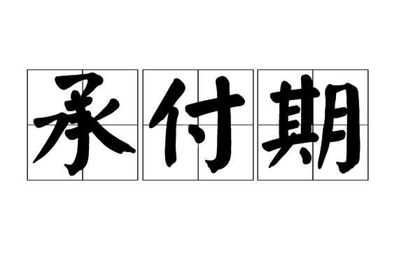 付款单位根据经济合同审查托收凭证或检验货物后,表示承认付款的期限
