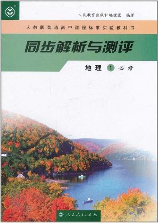 人教版普通高中课程标准实验教科书·同步解析与测评:地理1(必修)