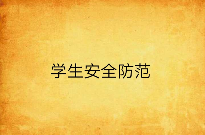 学生安全防范