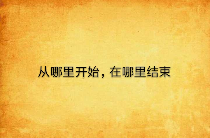从哪里开始从哪里结束