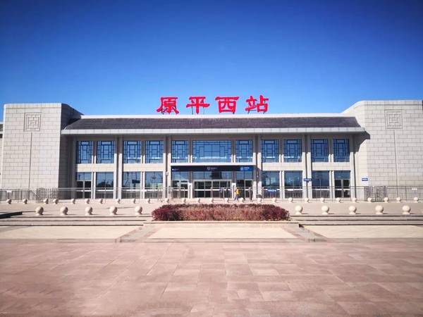  p>原平西站(yuanpingxi railway station),位于中国山西省忻州市原平