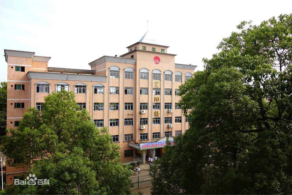 湖南省攸县第一中学