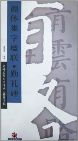 颜体集字楹联·勤礼碑