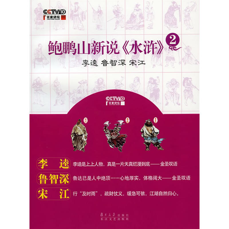 鲍鹏山新说水浒2