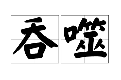  p data-id="gnwm134ck4">吞噬,读音:tūn shì,汉语词汇,意思是医学