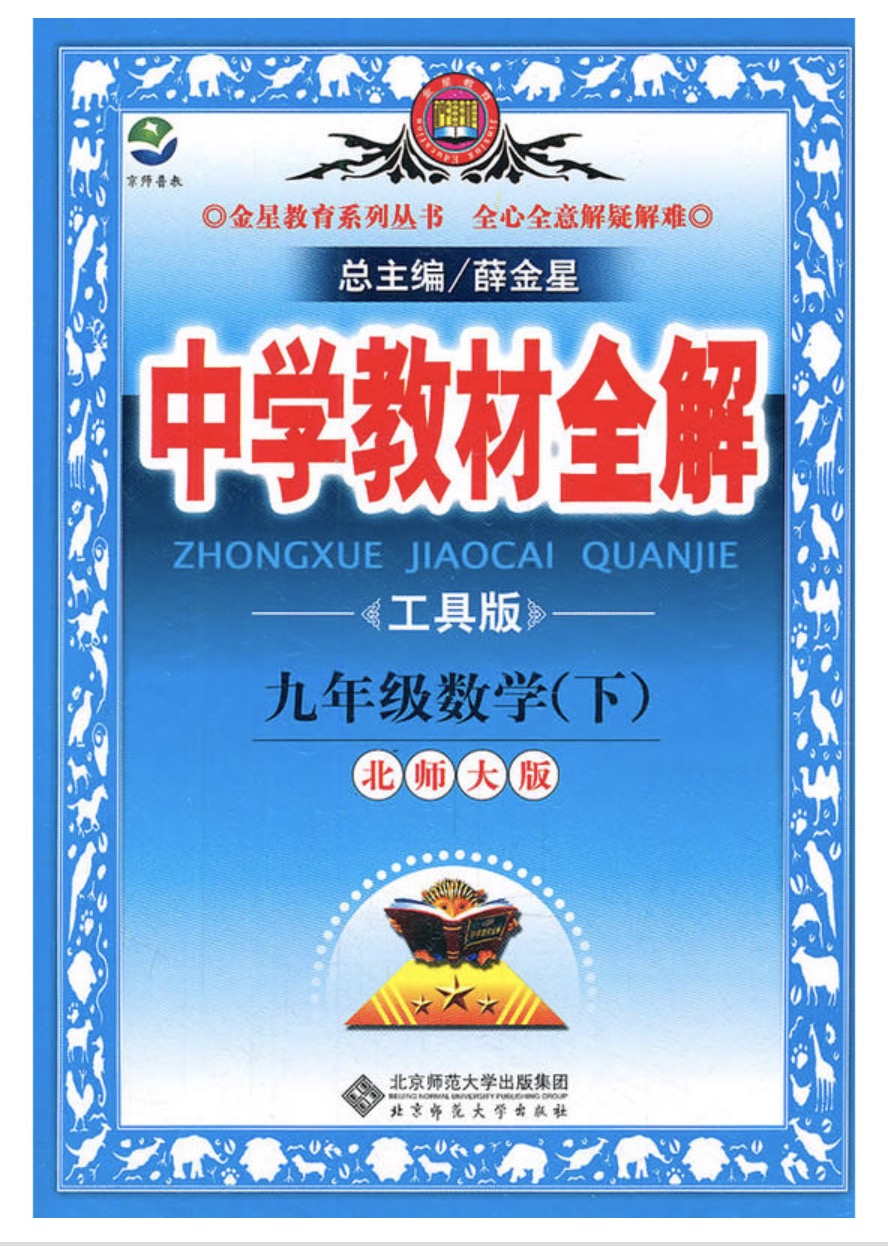 中学教材全解:9年级数学