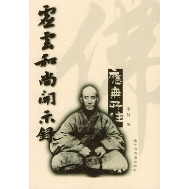  p>《虚云和尚开示录》,是 a target="_blank" href="/item/书目文献
