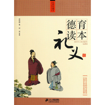 德育读本:礼义篇