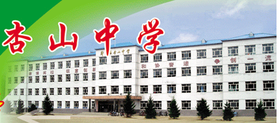 肇州县杏山中学