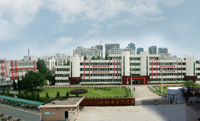 池州市第二中学