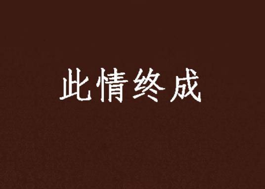 此情终成_百度百科