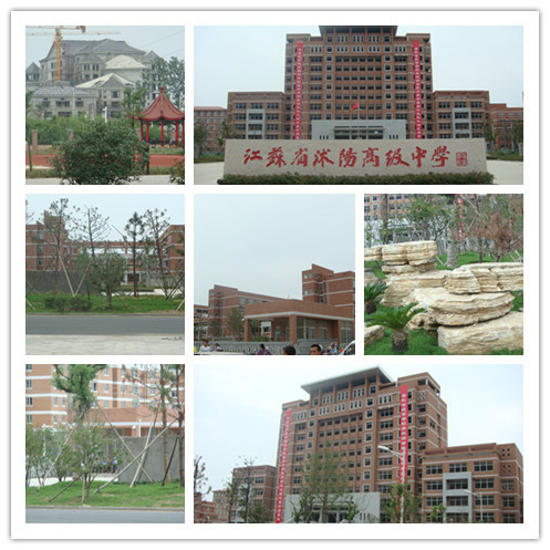 沭阳沭中高级中学