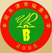 天津瑞景中学