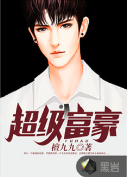 超级富豪