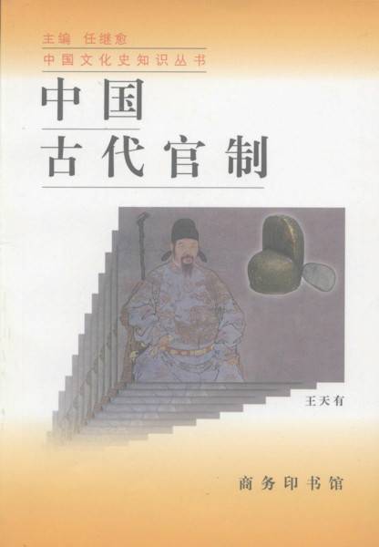 中国古代官制_百度百科