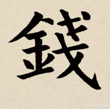 钱（汉语汉字）_百度百科