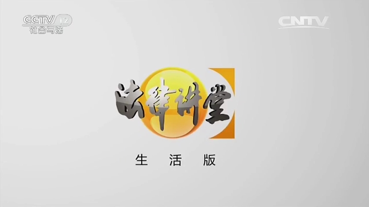  p data-id="gnzrqmbiwh">《法律讲堂》生活版是 a target="_blank"