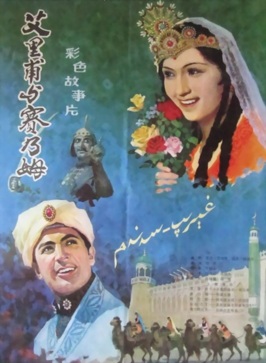 艾里甫与赛乃姆