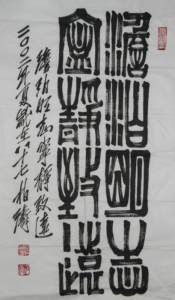  p>徐柏涛 原名徐焕荣,一九一六年生于北京,是一名书法家,现任 a