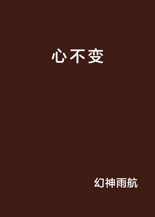 心不变
