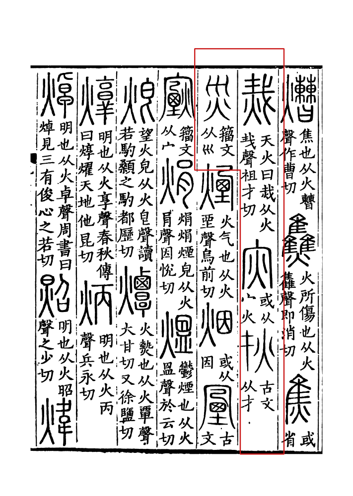 灾（汉语文字）_百度百科