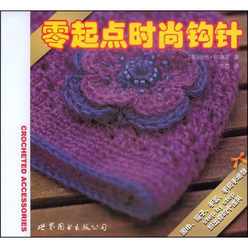  p>《零起点时尚钩针》是2009年1月世界图书出版公司出版的图书,作者
