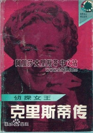 阿加莎·克里斯蒂自传（1986年新华出版社出版的图书）_百度百科