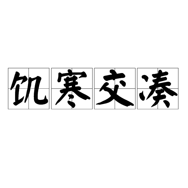 汉语成语,拼音是jī hán jiāo còu,意思是衣食无着,又饿又冷