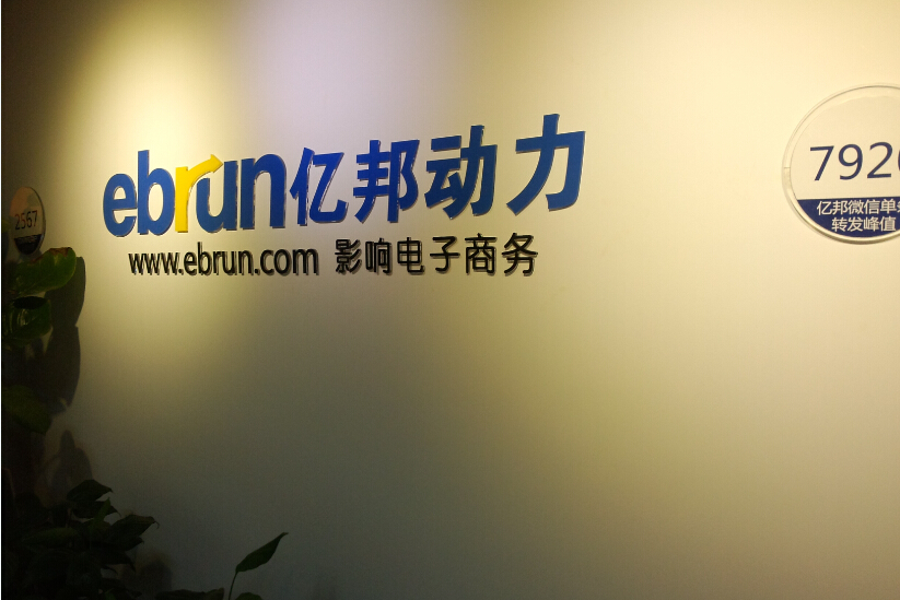  p>亿邦动力网,是国内权威电子商务新闻门户,围绕传统企业做电商, a