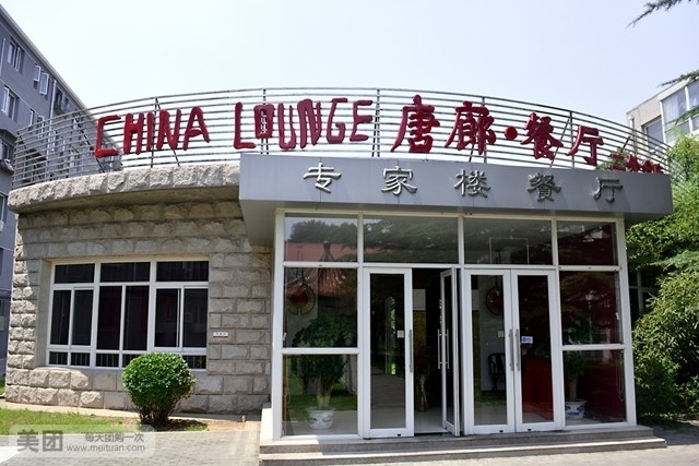  p>唐廊餐厅位于第二外国语大学内,经营中式精品菜.
