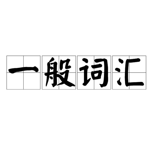 一般词汇_百度百科