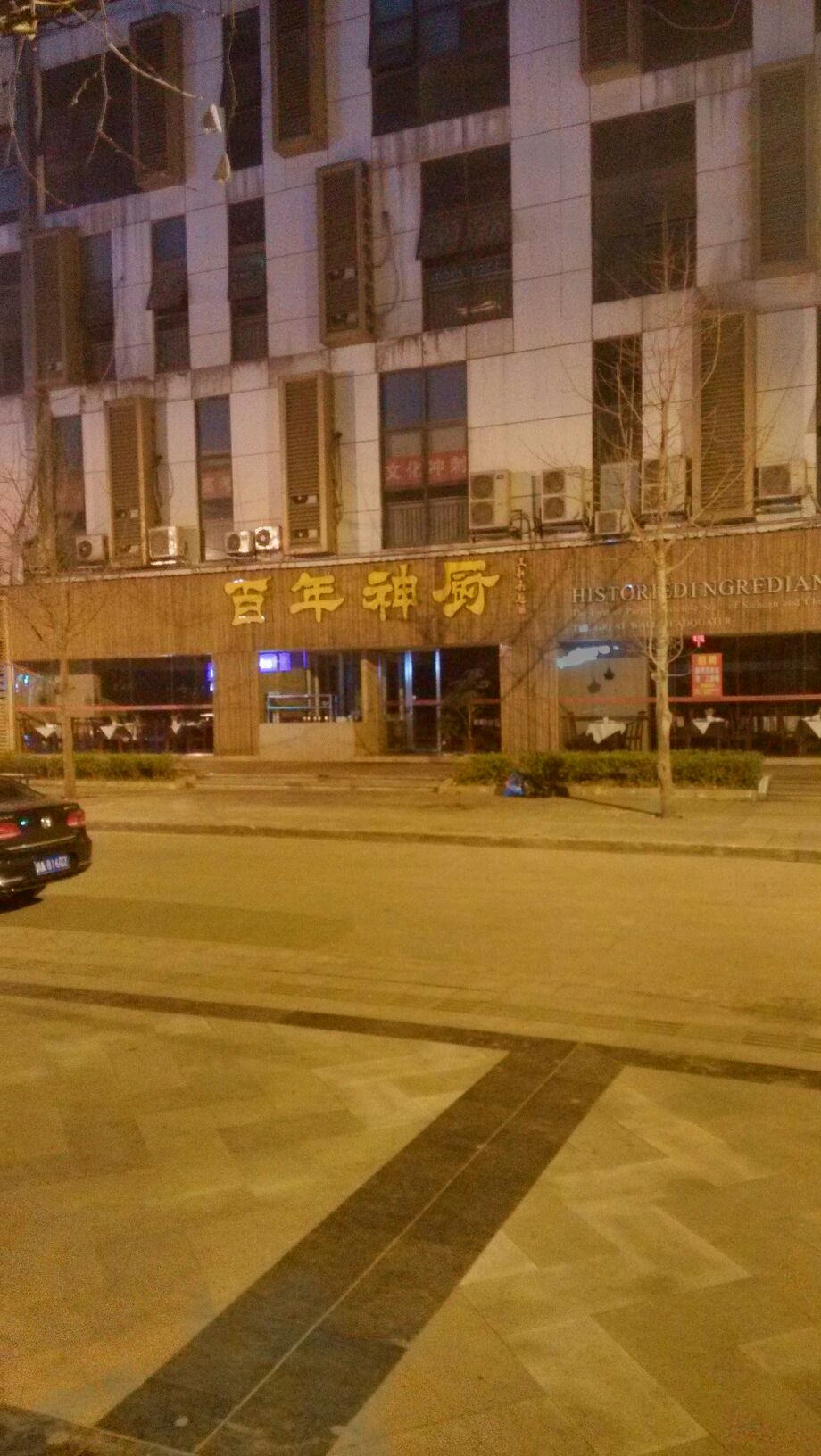 百年神厨天府长城店