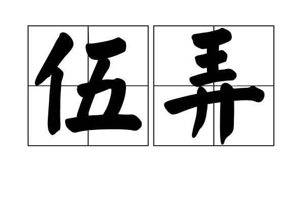 伍弄是汉语词语,拼音wǔ nòng ,释义为蒙混;敷衍.