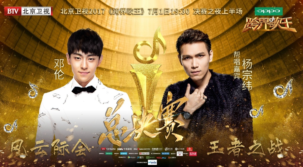 跨界歌王第二季