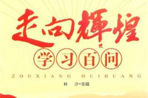 走向辉煌学习百问