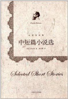 狄更斯别集:中短篇小说选