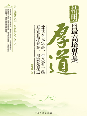 精明的最高境界是厚道