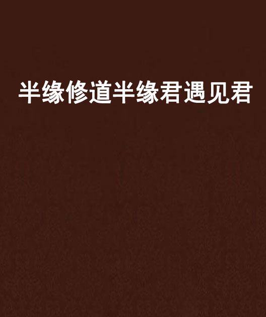 半缘修道半缘君遇见君