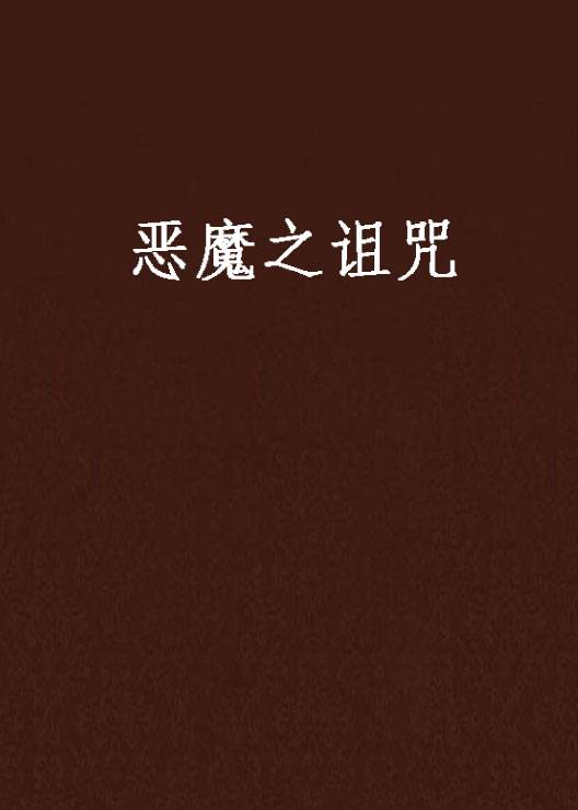 恶魔之诅咒_百度百科