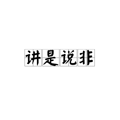 讲是说非_百度百科