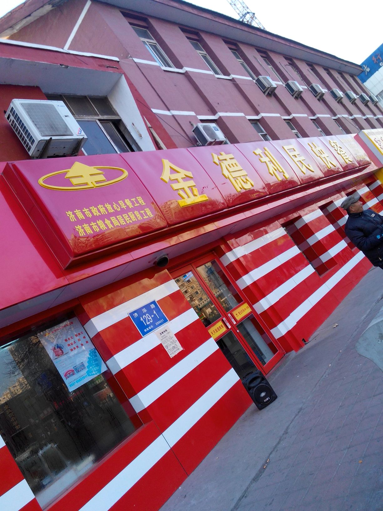 金德利民快餐(长途汽车站粮油食品店)