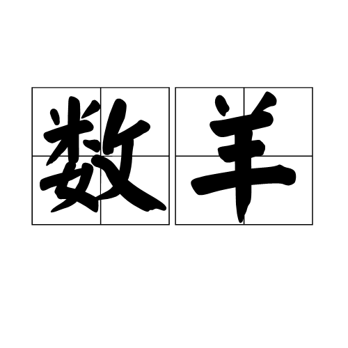 数羊（治疗失眠的方法）_百度百科